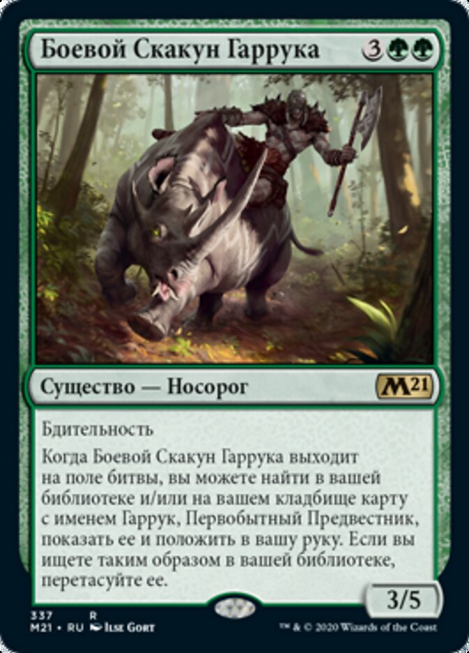 Боевой Скакун Гаррука