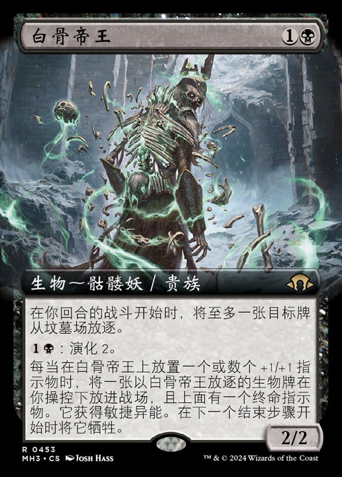 白骨帝王