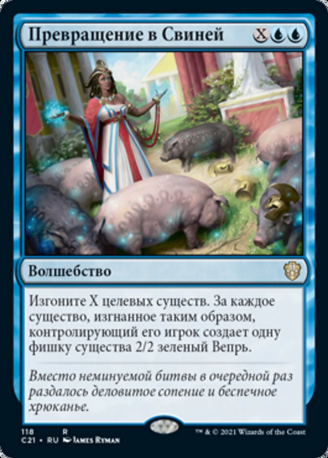 Превращение в Свиней