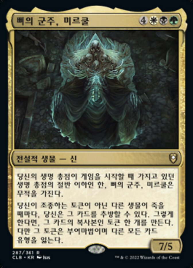 뼈의 군주, 미르쿨
