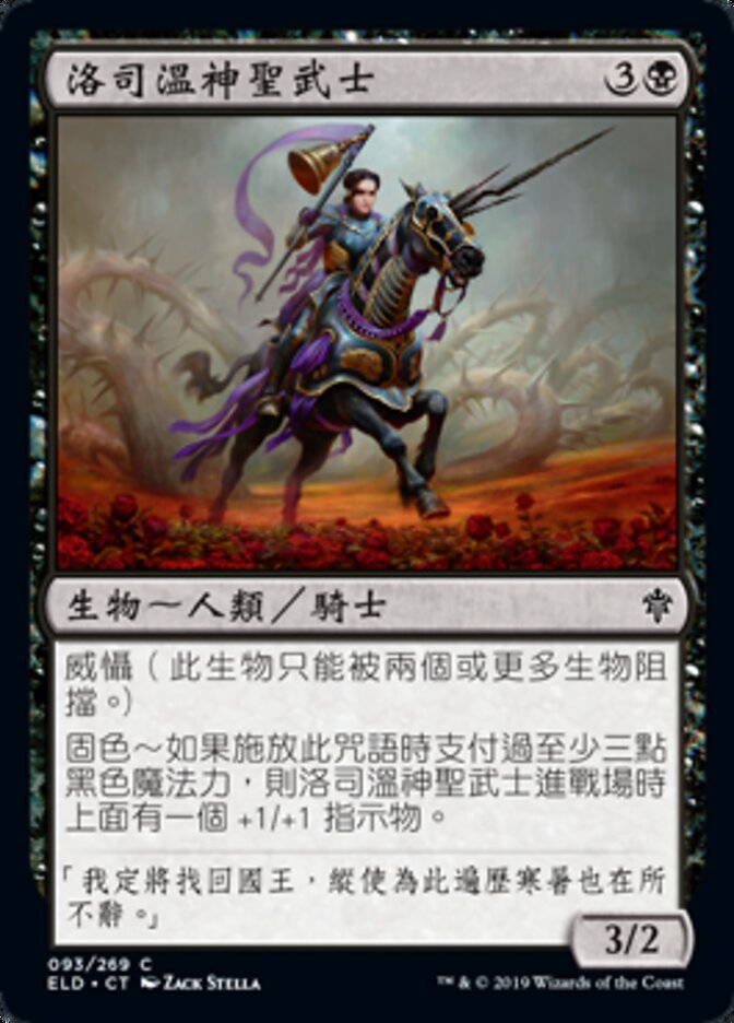 洛司溫神聖武士