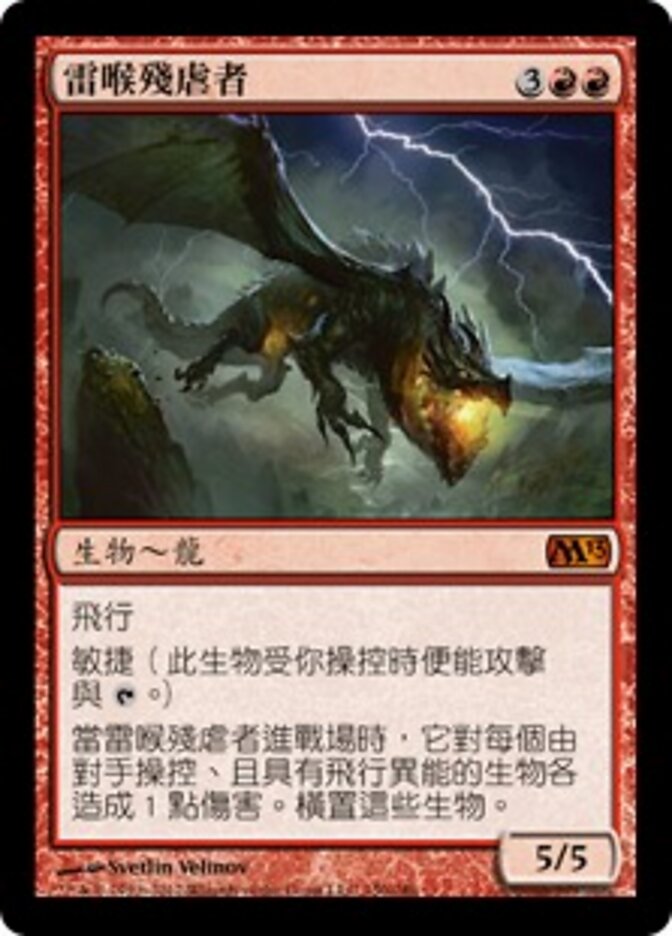雷喉殘虐者