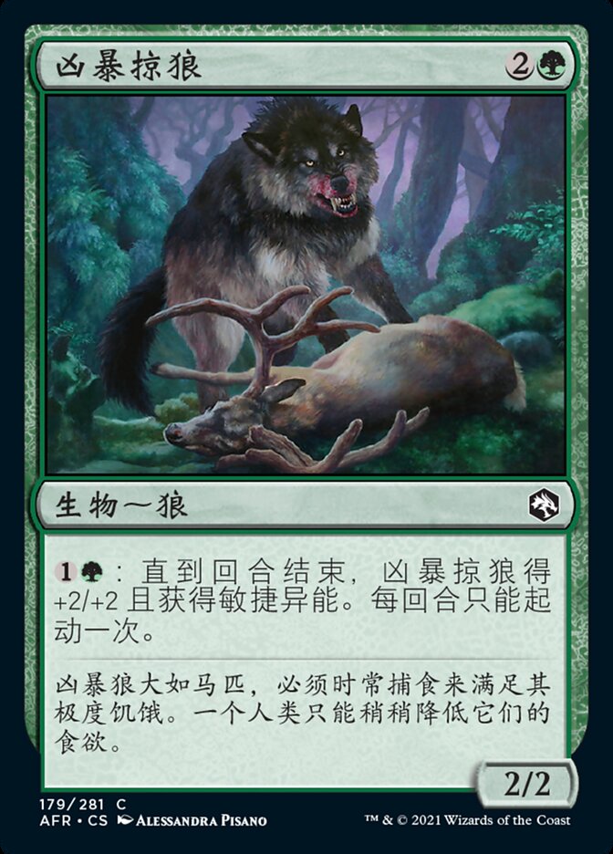 凶暴掠狼