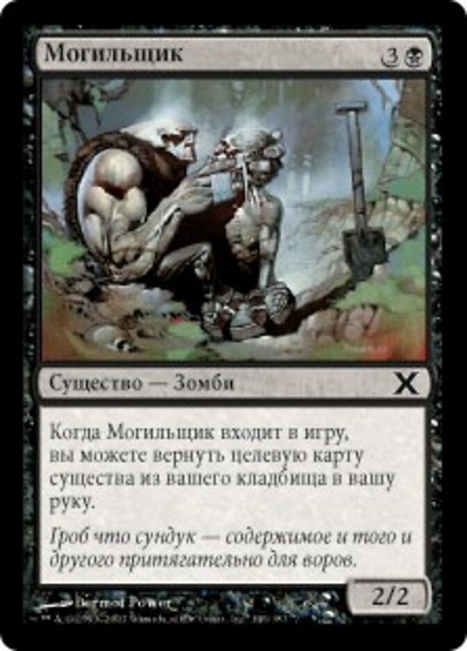Могильщик
