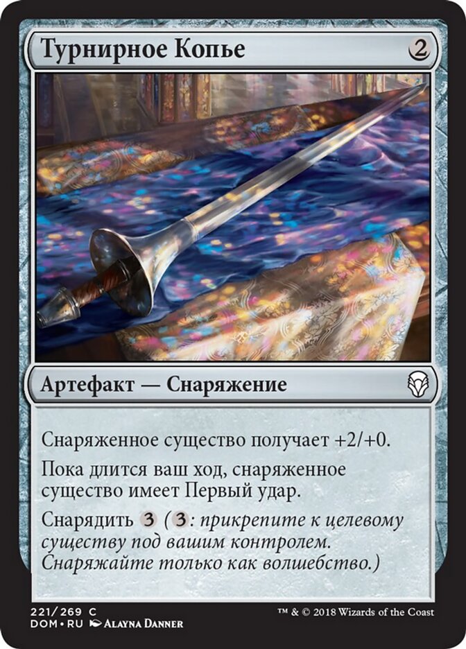 Турнирное Копье
