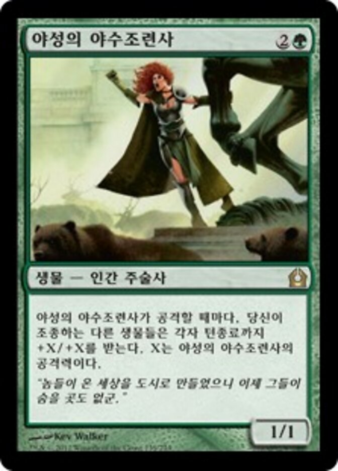 야성의 야수조련사