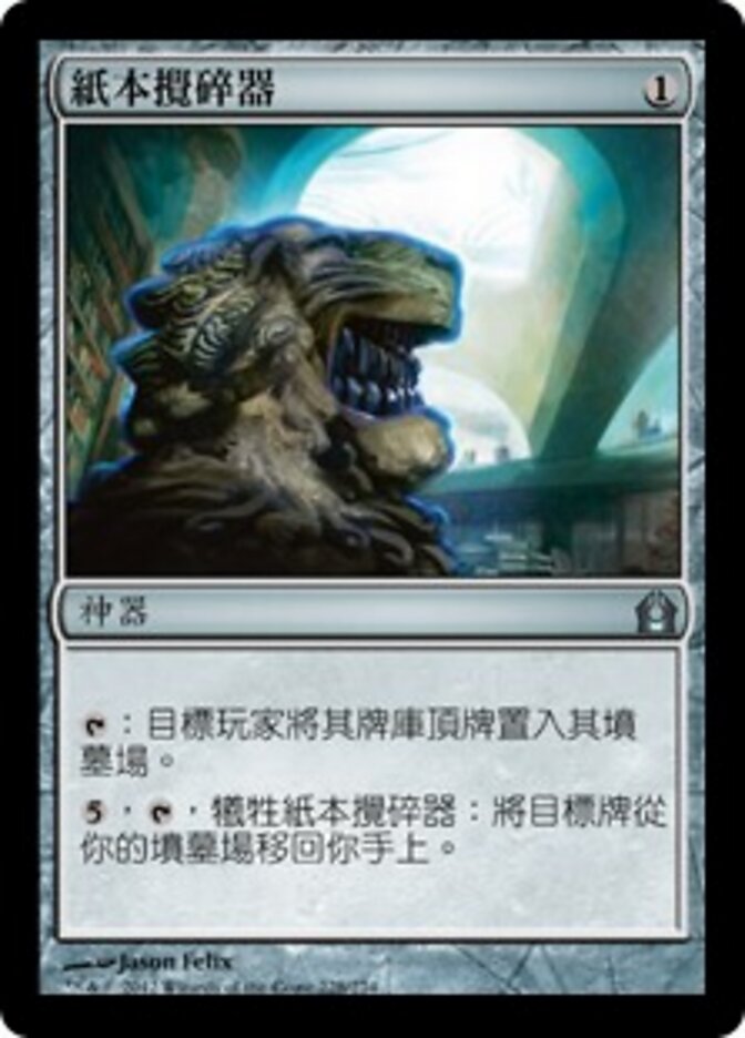 紙本攪碎器