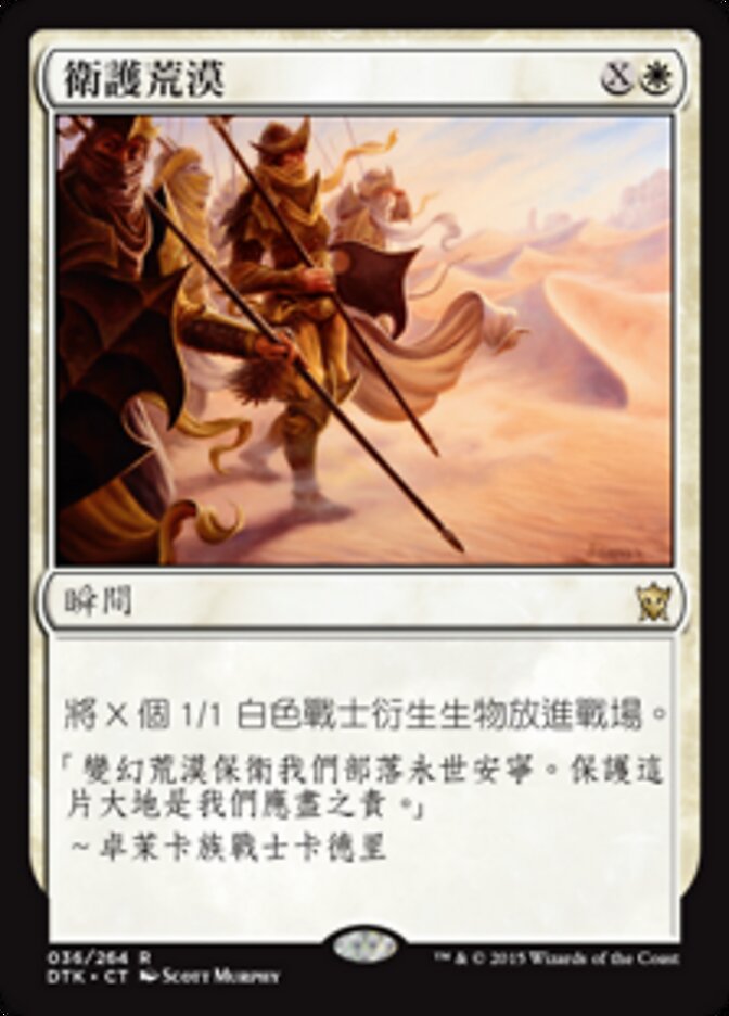 衛護荒漠