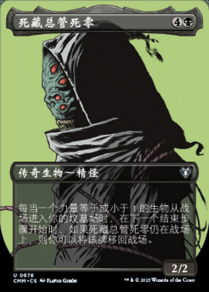 死藏总管死零