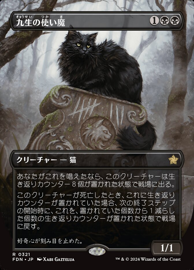 九生の使い魔