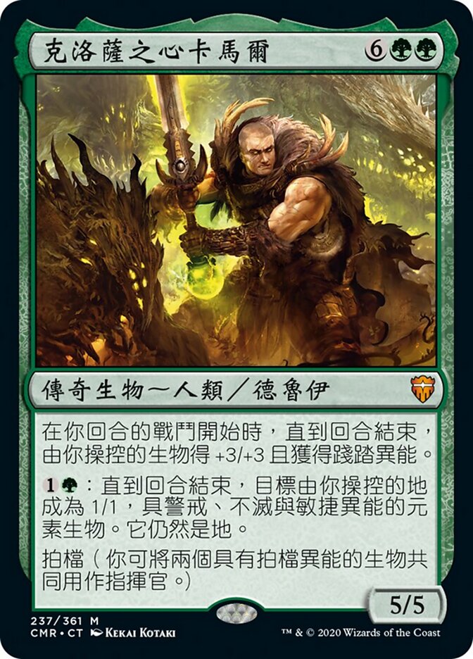 克洛薩之心卡馬爾