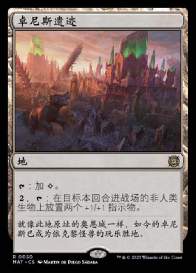 卓尼斯遗迹