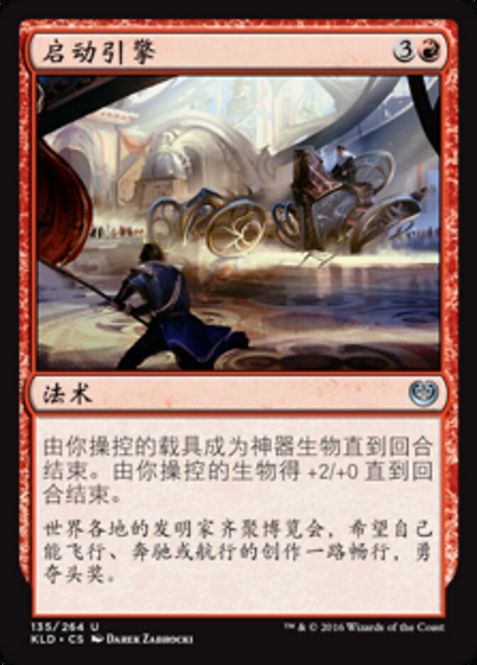 启动引擎