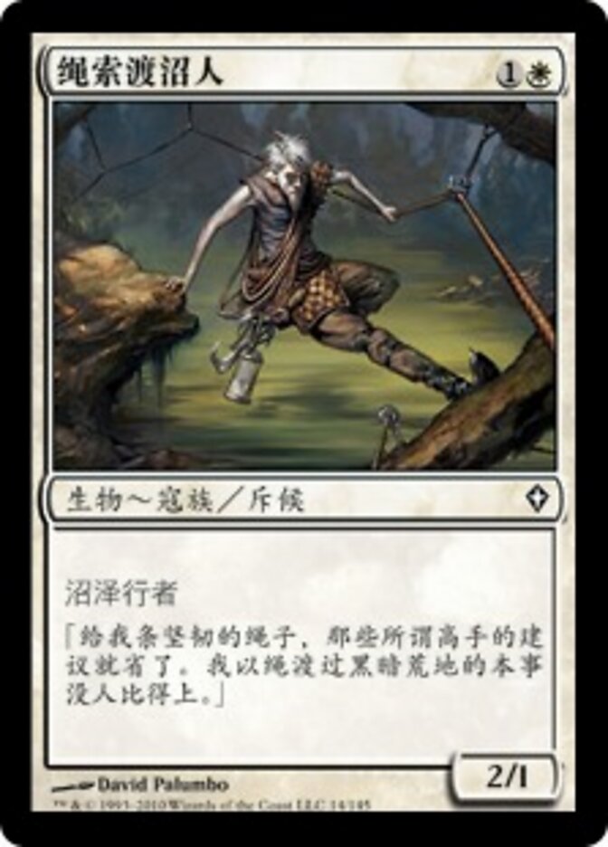 绳索渡沼人