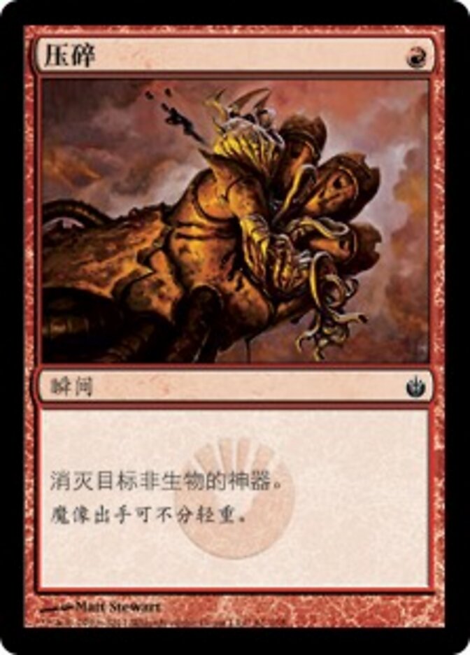 压碎