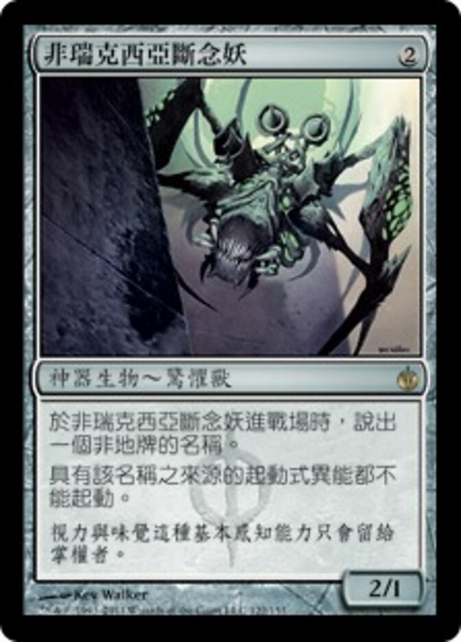 非瑞克西亞斷念妖