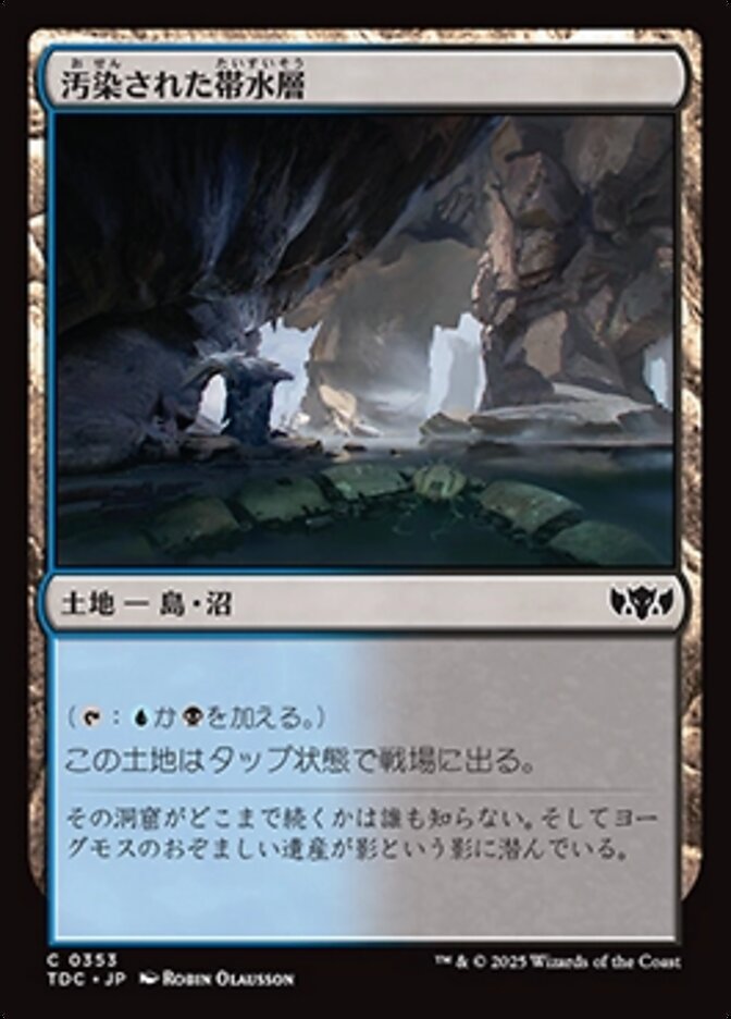 汚染された帯水層