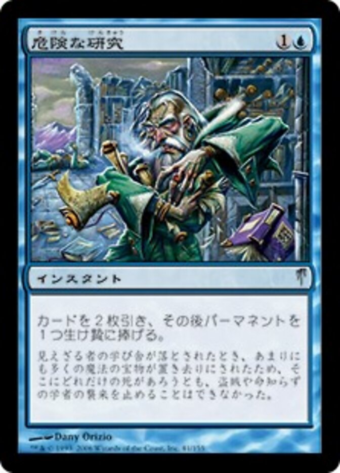 危険な研究
