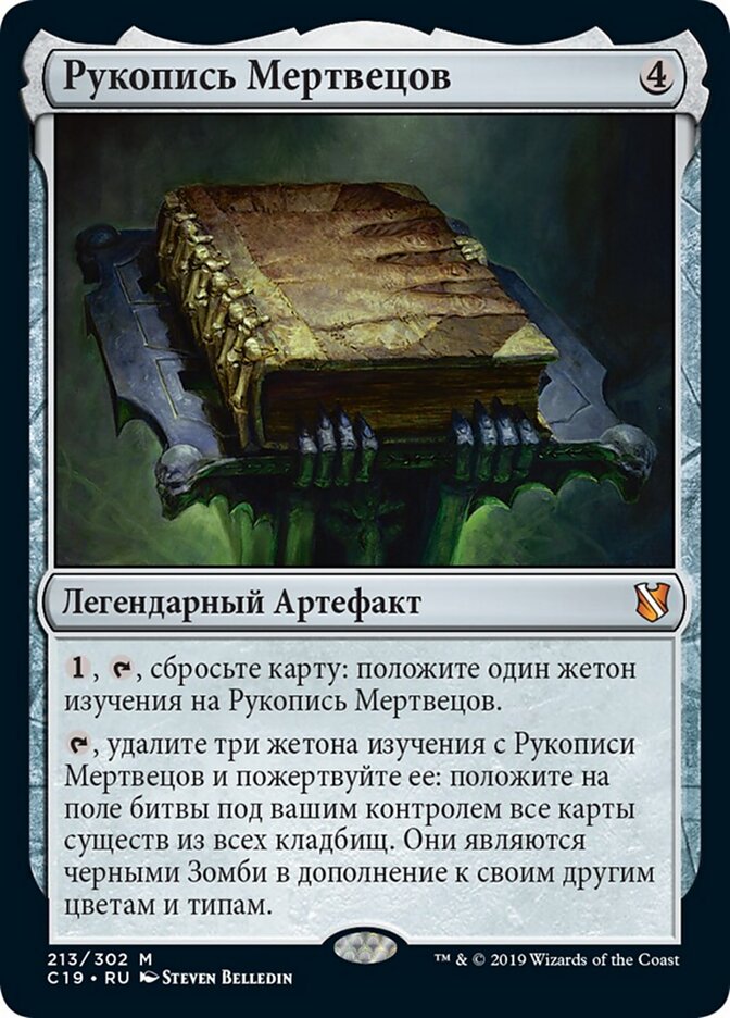 Рукопись Мертвецов