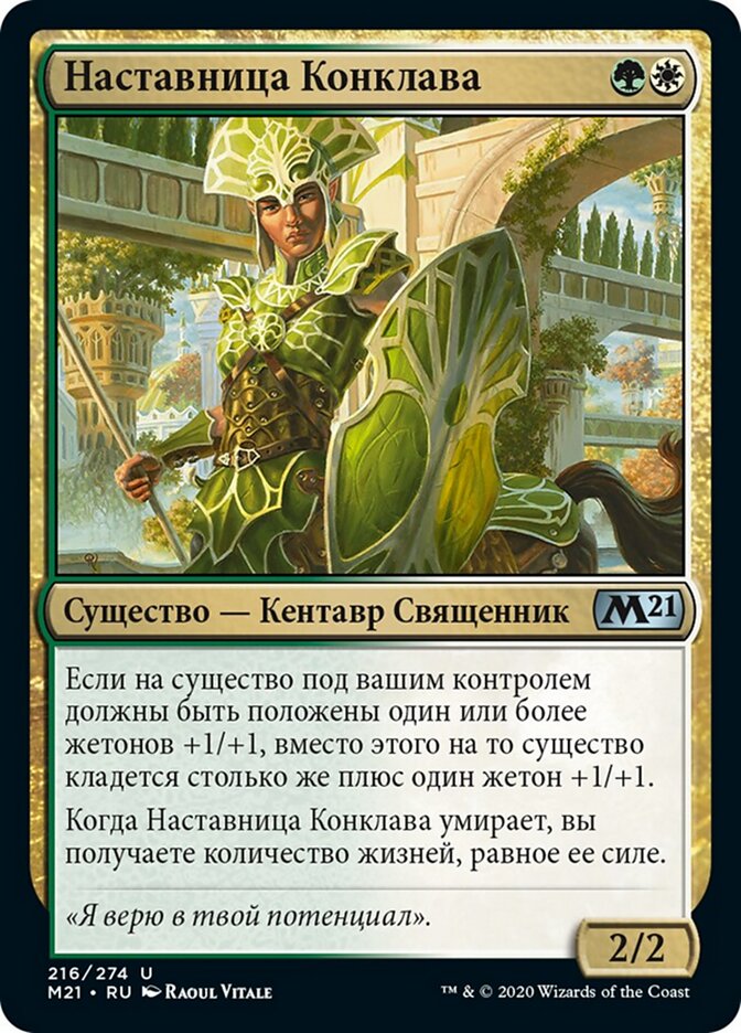Наставница Конклава