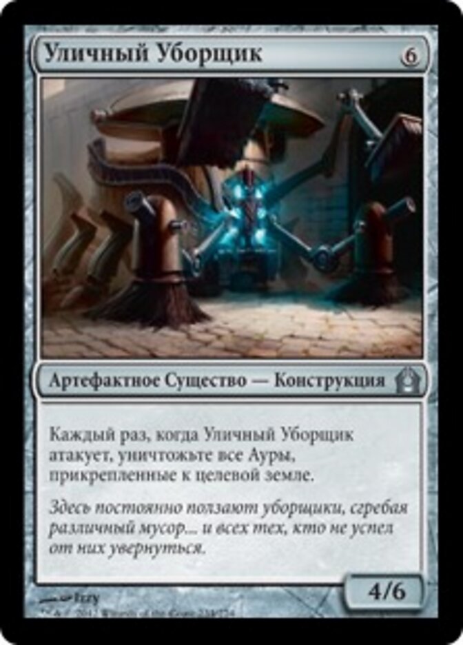Уличный Уборщик