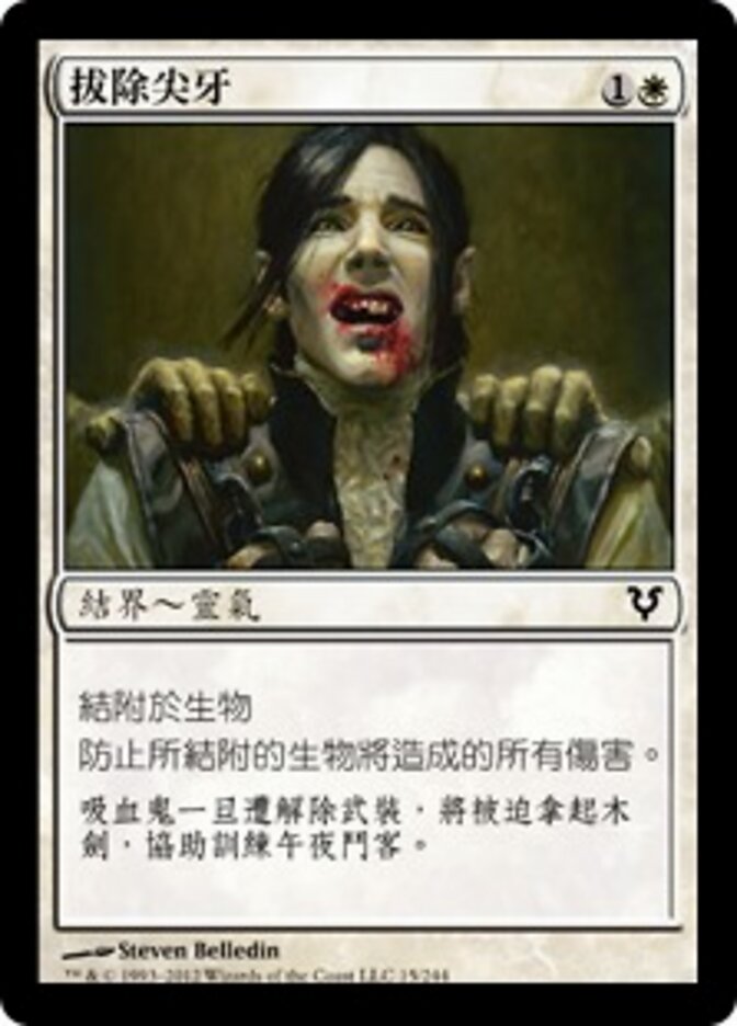 拔除尖牙
