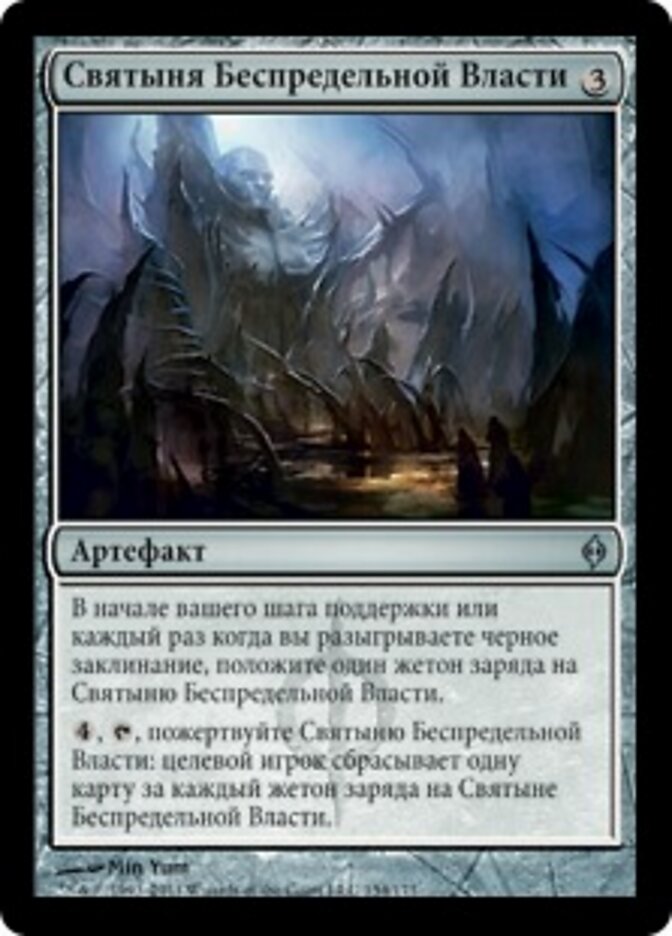 Святыня Беспредельной Власти