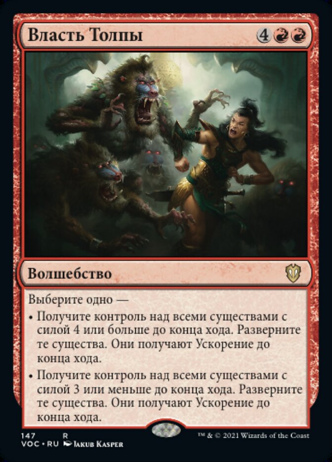 Власть Толпы