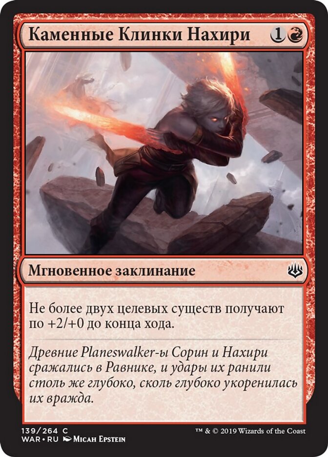 Каменные Клинки Нахири