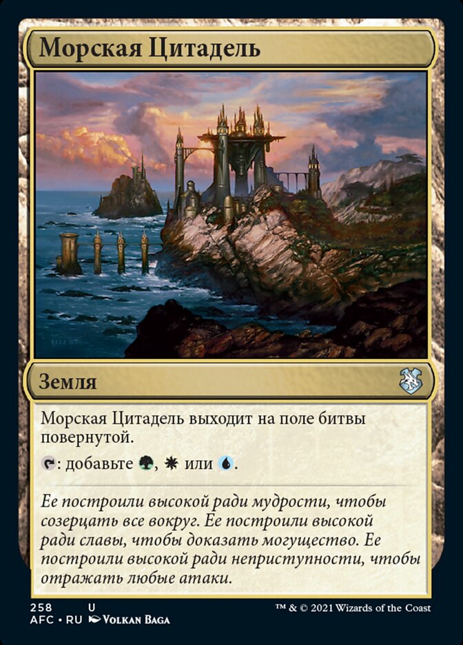 Морская Цитадель