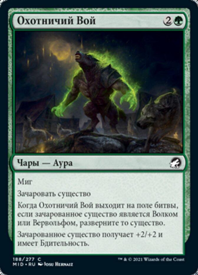 Охотничий Вой