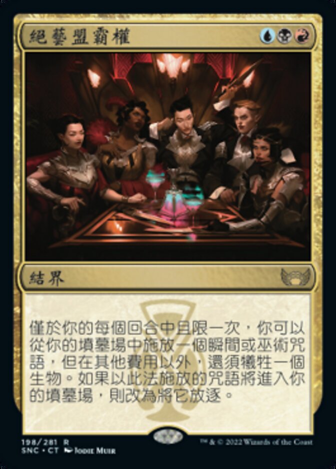 絕藝盟霸權