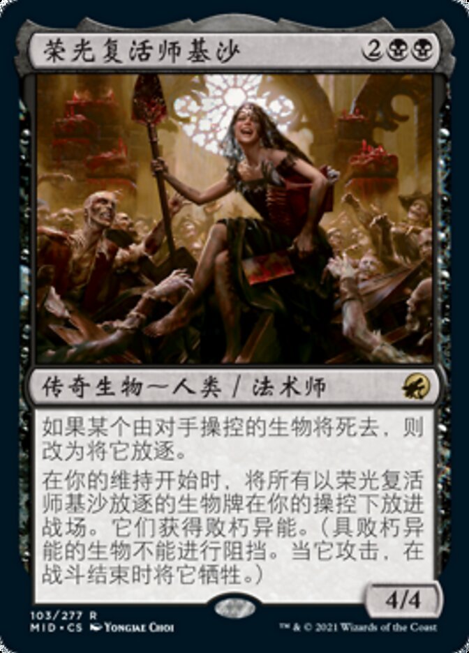 荣光复活师基沙