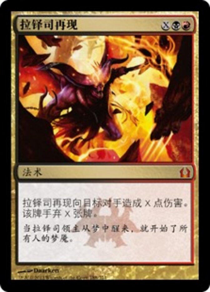 拉铎司再现
