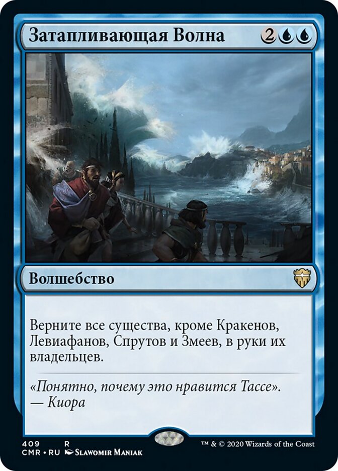 Затапливающая Волна