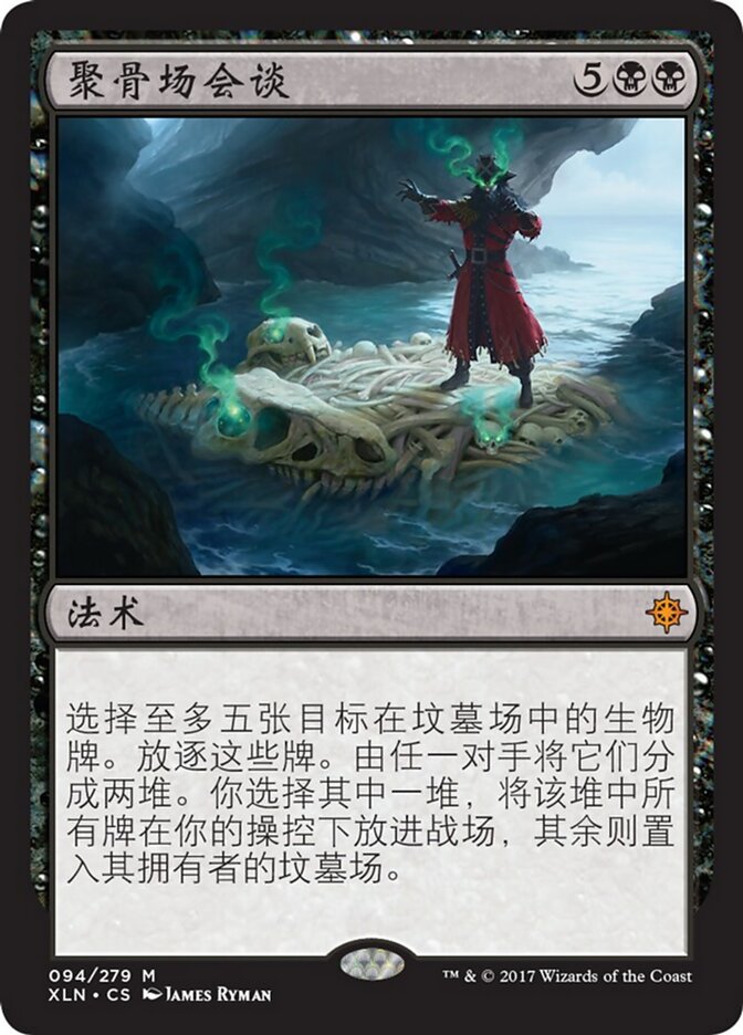 聚骨场会谈