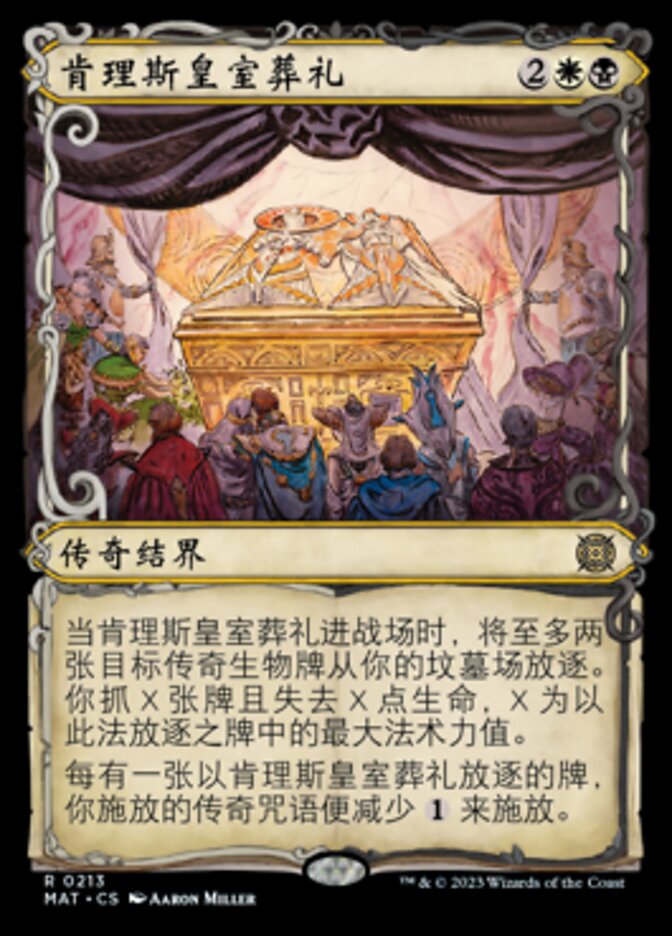 肯理斯皇室葬礼
