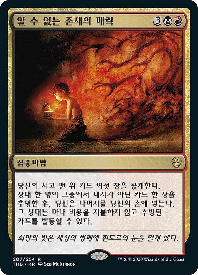 알 수 없는 존재의 매력