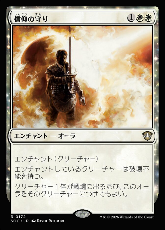 信仰の守り