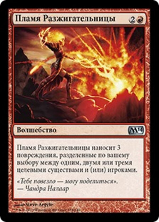 Пламя Разжигательницы