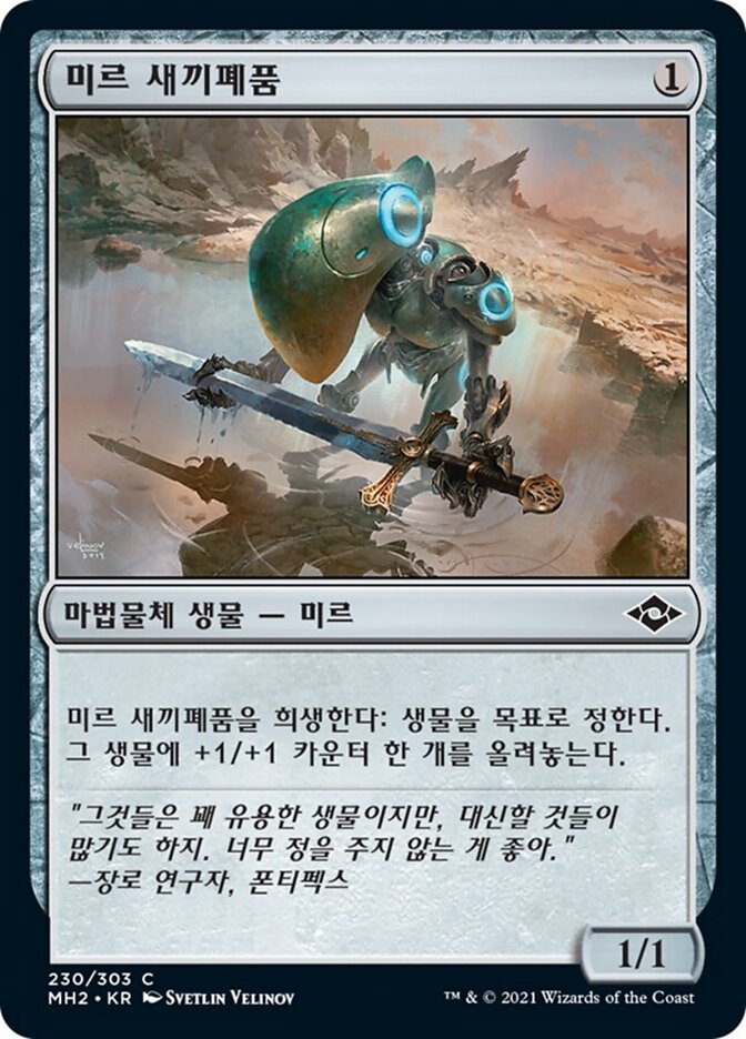 미르 새끼폐품