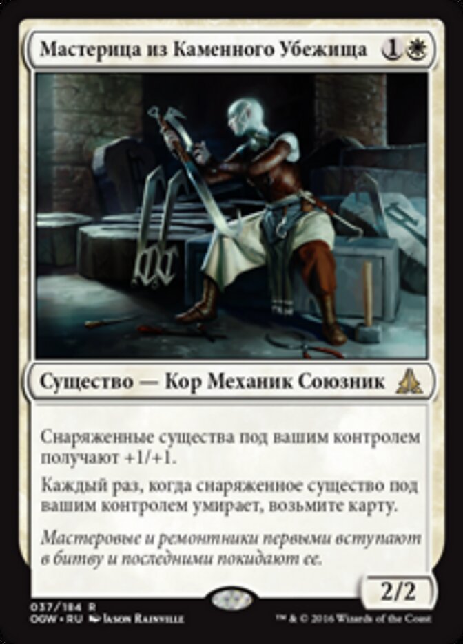 Мастерица из Каменного Убежища