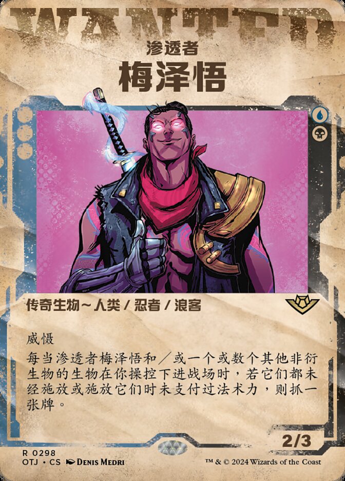 渗透者梅泽悟