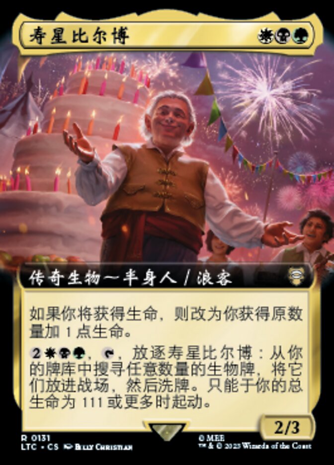 寿星比尔博