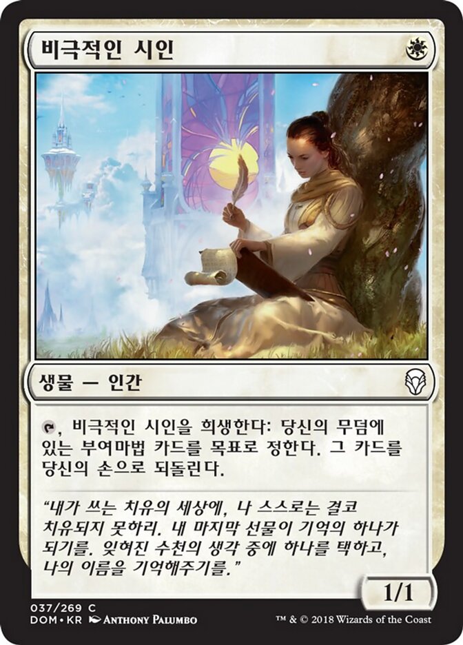 비극적인 시인