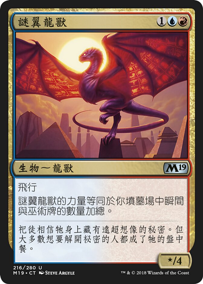 謎翼龍獸