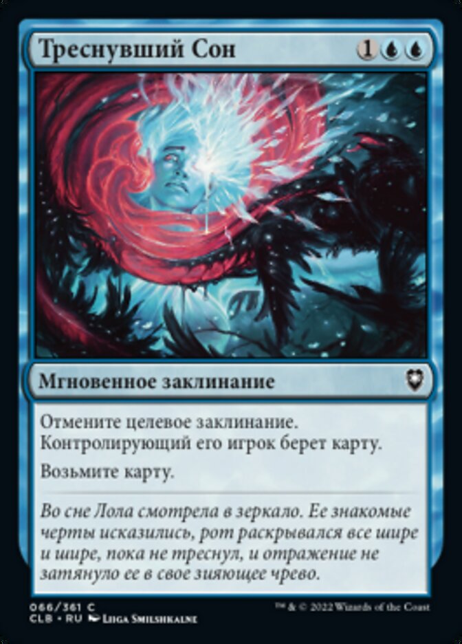 Треснувший Сон