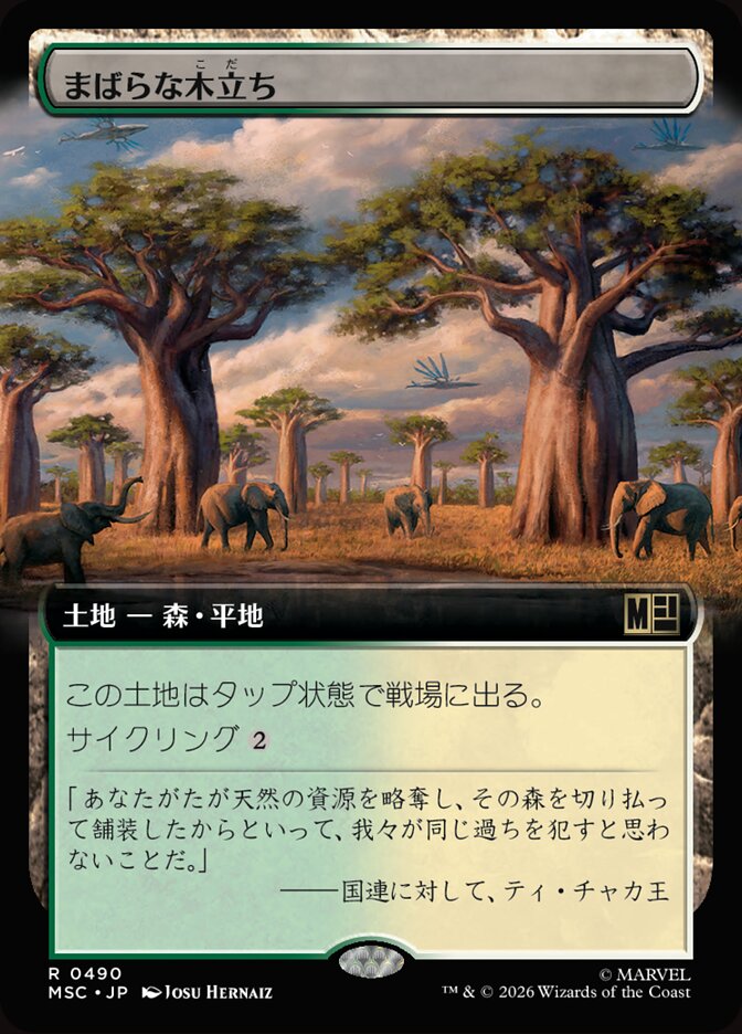 まばらな木立ち