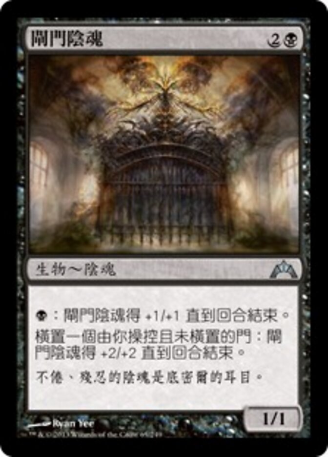 閘門陰魂