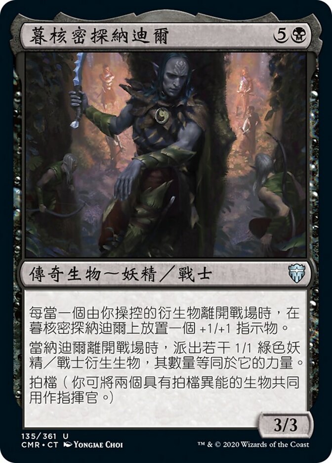 暮核密探納迪爾